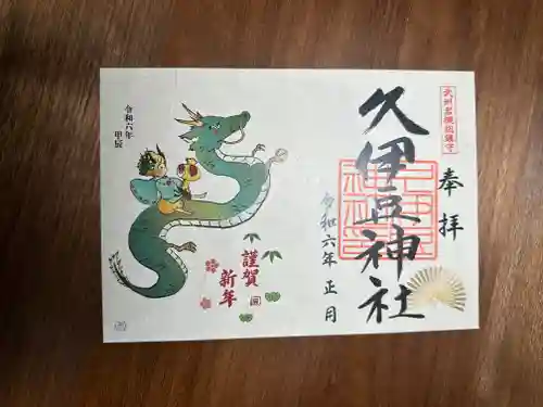 岩槻久伊豆神社の御朱印