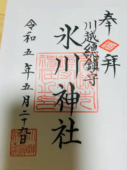 川越氷川神社の御朱印