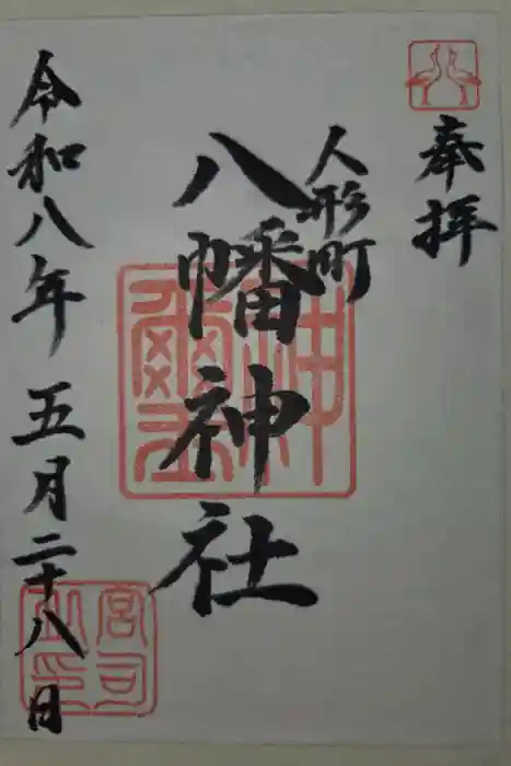 八幡神社の御朱印