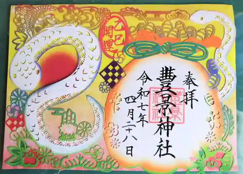 豊景神社の御朱印