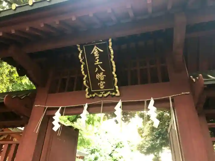 金王八幡宮の山門・神門
