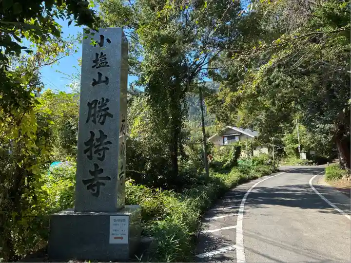 勝持寺(花の寺)(京都府)