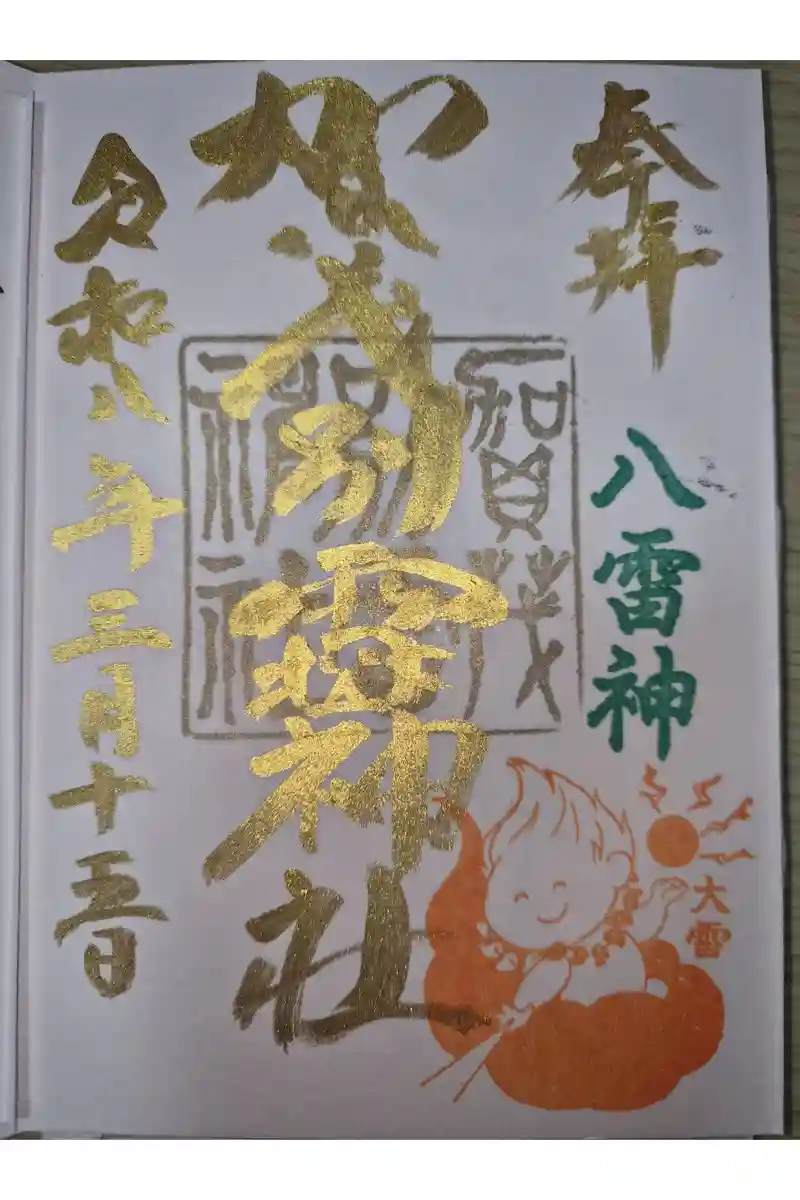 超貴重！未記帳 賀茂別雷神社 御朱印帳 見開きサイズ 蛇腹タイプ 栃木