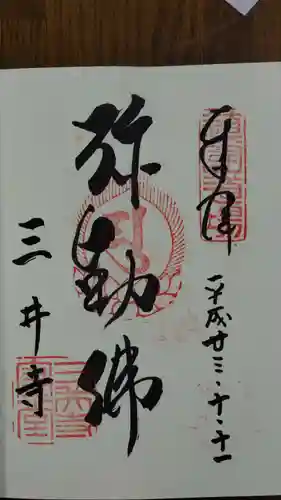園城寺（三井寺）の御朱印