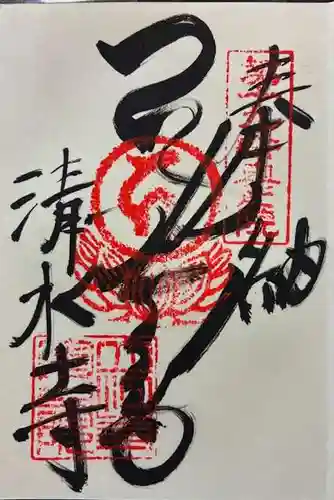 立江寺奥の院(清水寺)の御朱印