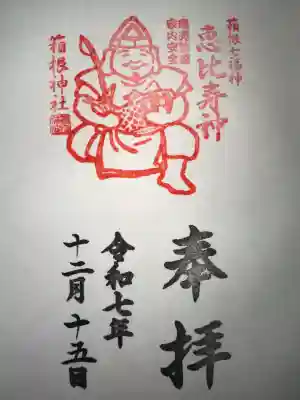 恵比寿さんの印