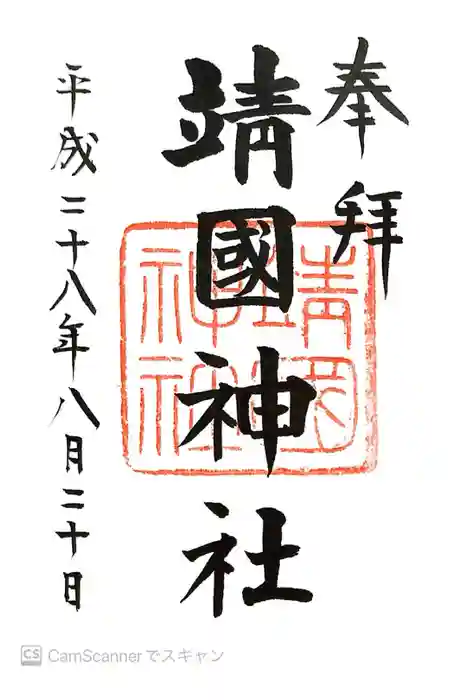 靖國神社の御朱印