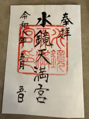 水鏡天満宮の御朱印
