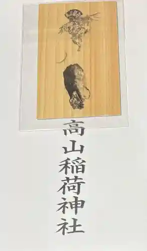 高山稲荷神社(東京都)