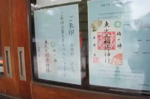 東伏見稲荷神社の御朱印