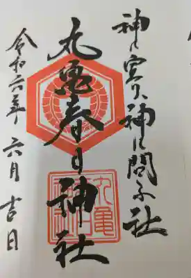 丸亀春日神社の{uncategorized: "未分類", other: "その他", undefined: "問題あり", building: "その他建物", grave: "お墓", sacred_gate: "鳥居", guardian: "狛犬", statue: "像", buddha: "仏像", history: "歴史", nature: "自然", garden: "庭園", animal: "動物", pagoda: "塔", temizu: "手水舎", mountain_gate: "山門・神門", sanctuary: "本殿・本堂", subordinate: "末社・摂社", art: "芸術", scenery: "景色", jizo: "地蔵", ema: "絵馬", goshuin: "御朱印", omikuji: "おみくじ", items: "授与品その他", amulet: "お守り", goshuincho: "御朱印帳", eats: "食事", festival: "お祭り", votive_dance: "神楽", shichigosan: "七五三参", wedding: "結婚式", experience: "体験その他", initially: "初詣", around: "周辺", anti_infection: "感染症対策"}