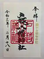 戸越八幡神社の御朱印