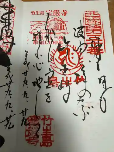 宝厳寺の御朱印