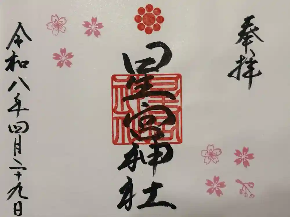 星宮神社の御朱印