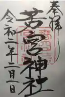 春日大社の御朱印