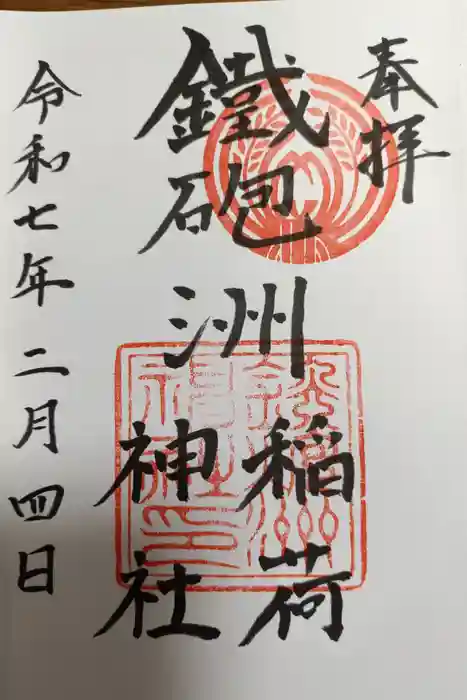 鐵砲洲稲荷神社の御朱印