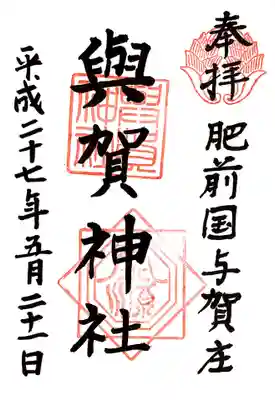 與賀神社の御朱印