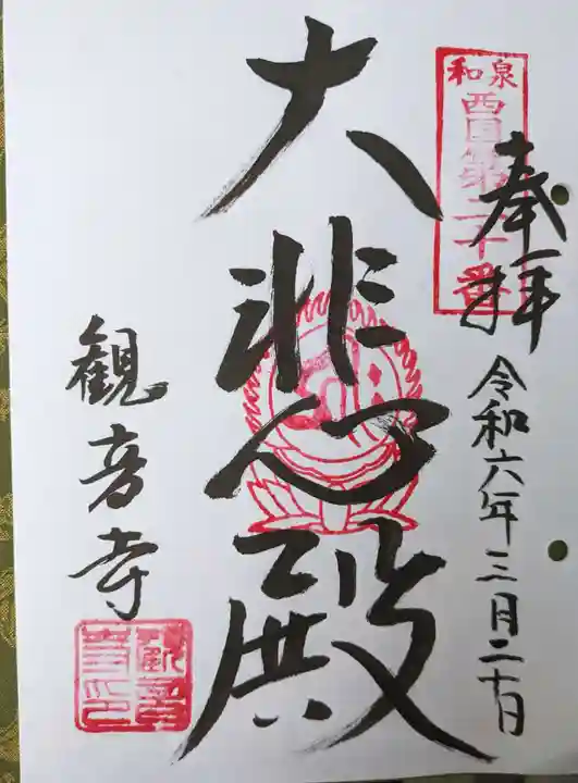 観音寺(大阪府)