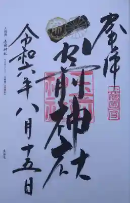 玉前神社の御朱印