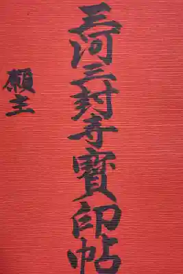 三河三封寺宝印帖です。
こちらもご縁がある時に参拝ですね。