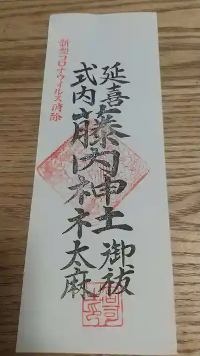 藤内神社(茨城県)