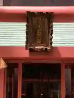 笠間出世稲荷大明神(東京都)