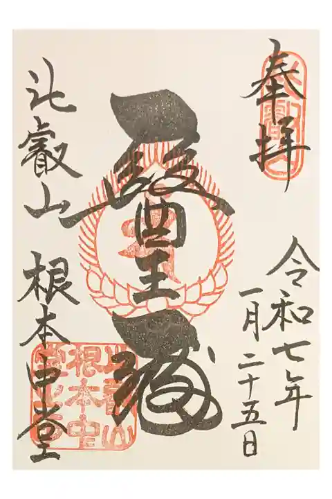 滋賀1人ドライブ 比叡山ドライブウェイへ 国宝中堂工事中を拝観 拝観料1000円 直書き500円