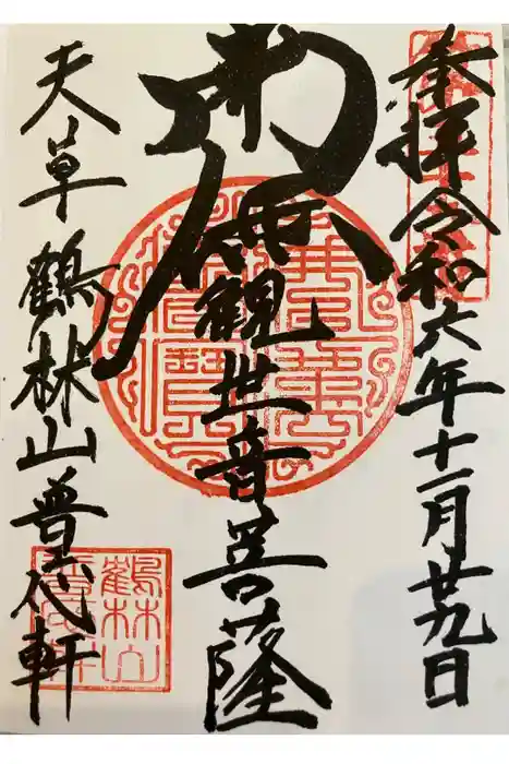 普応軒の御朱印