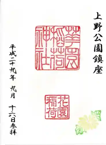 花園稲荷神社の御朱印