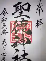 聖徳神社(北海道)