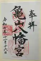 亀山八幡宮(久保八幡神社)(広島県)