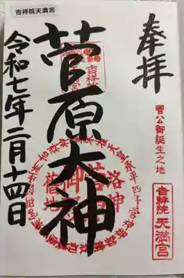 吉祥院天満宮　菅公聖蹟二十五拝&京都十六社