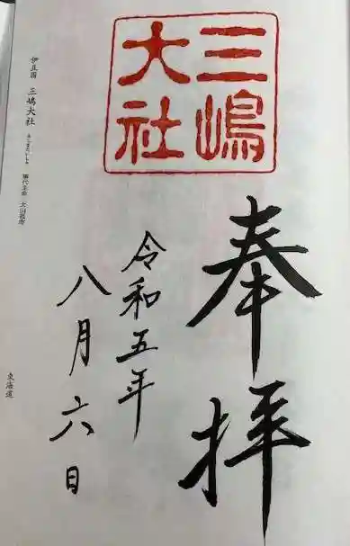 三嶋大社の御朱印