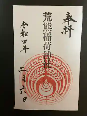 荒熊稲荷神社の御朱印 2022年02月