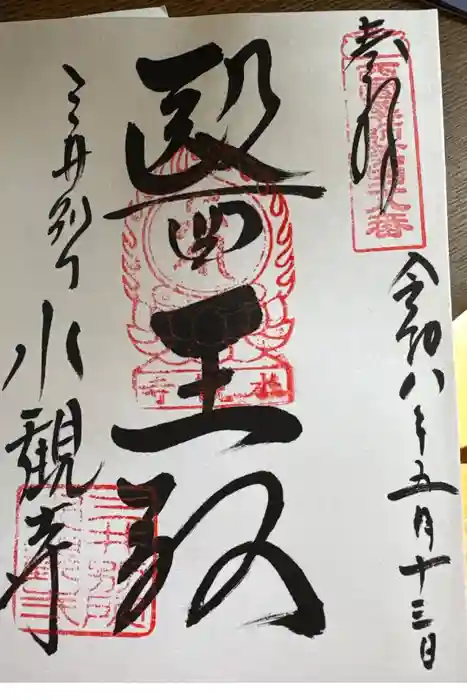 水観寺の御朱印