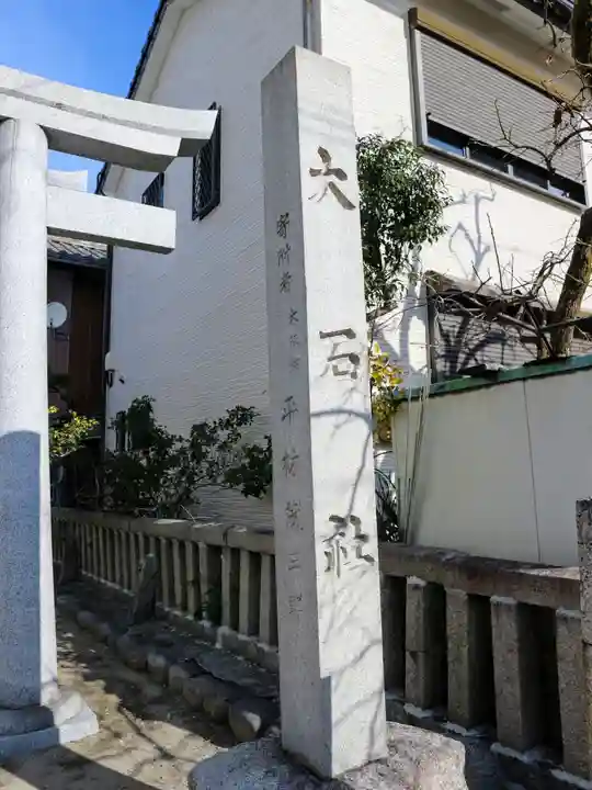 大石社(桜)のその他建物