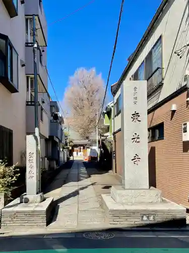 東光寺(東京都)