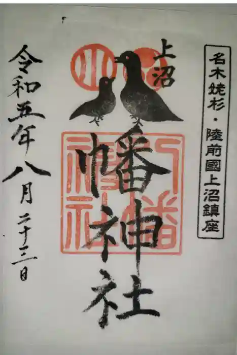 上沼八幡神社の御朱印
