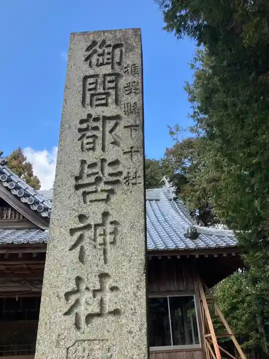 御間都比古神社(徳島県)