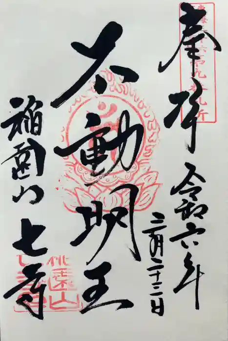 稲園山 七寺の御朱印
