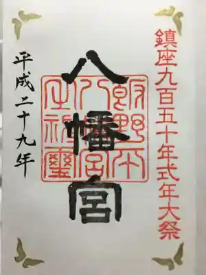 飯野八幡宮の御朱印