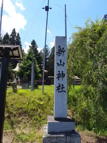 新山神社(岩手県)