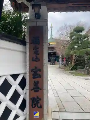 宝善院(神奈川県)