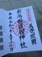 新潟縣護國神社の御朱印