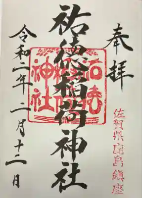 祐徳稲荷神社(佐賀県)