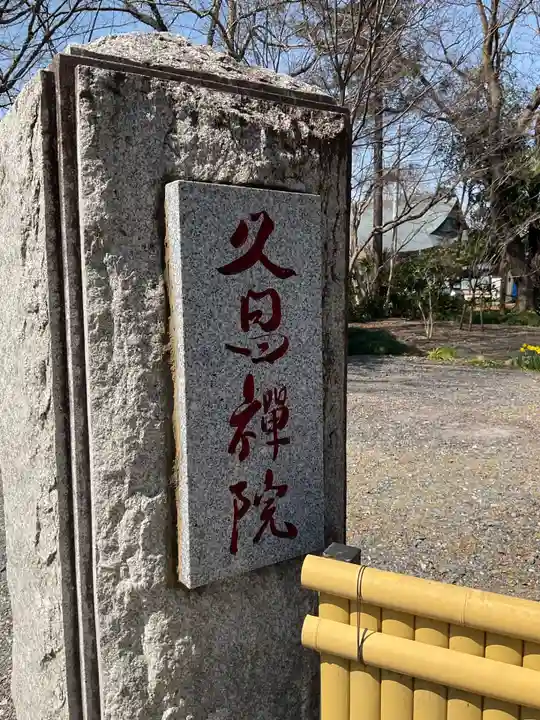 久昌院(茨城県)