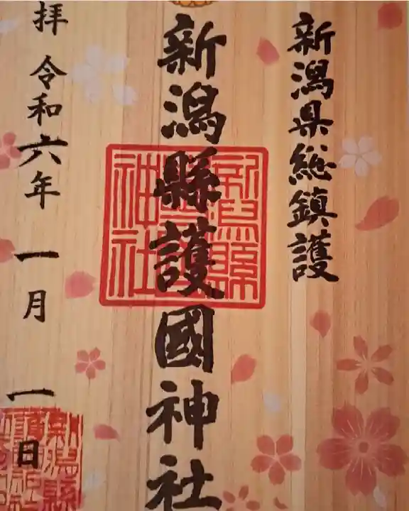 新潟縣護國神社(新潟県)