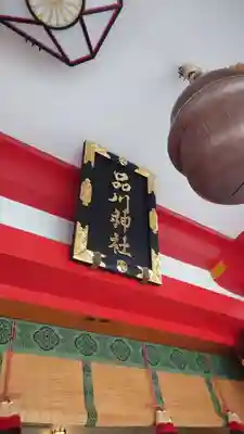 品川神社(東京都)