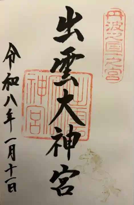 出雲大神宮(京都府)