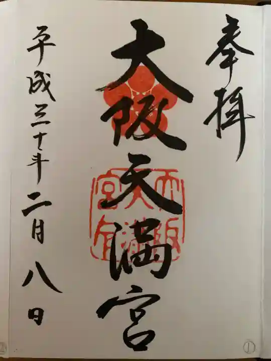 大阪天満宮の御朱印